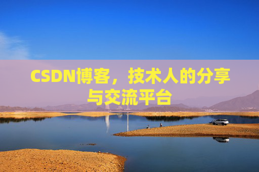 CSDN博客,技术人的分享与交流平台 CSDN博客,技术人的分享与交流平台